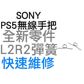SONY PS5 BDM-010 020 030 無線控制器 手把 L2 R2 按鍵彈簧 按鈕彈簧 1機份2入 臺中