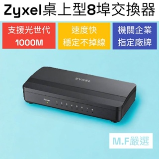 【M·F嚴選】Zyxel合勤 GS-108S v2 桌上型 8埠 Gigabit 乙太網路交換器 集線器 HUB 塑膠殼