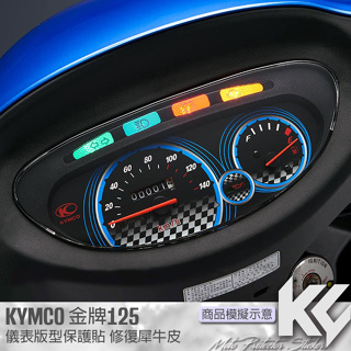 【KC】 KYMCO 金牌 125 儀錶板 保護貼 機車貼紙 儀錶板防曬 儀表貼 儀錶貼 犀牛皮 保護貼 機車貼膜 貼膜