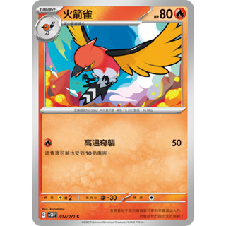 [ALG 卡牌專門] 寶可夢 PTCG 中文版 火箭雀 SV2D 012/071 C