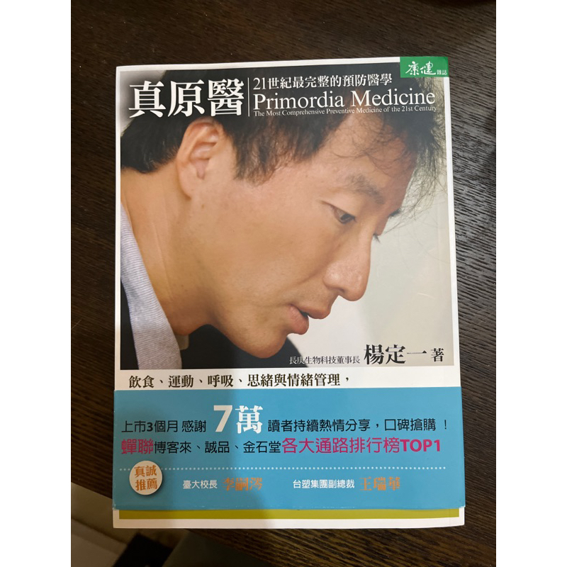 chercher二手書（九成新）～［真原醫 ］21世紀最完整的預防醫學 楊定一著
