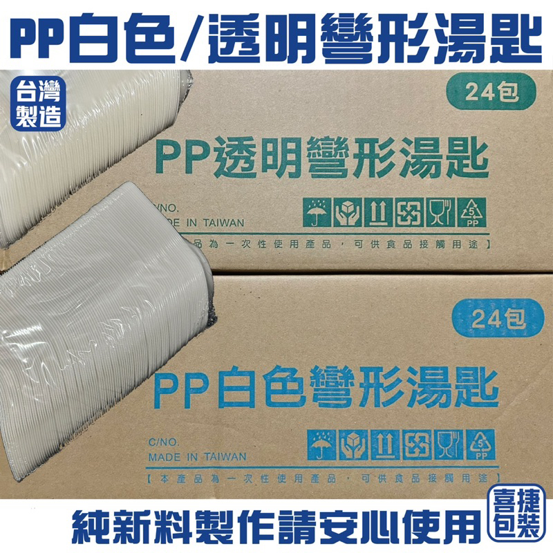 【喜捷包裝】【整箱】PP湯匙/PP材質/湯匙/免洗湯匙/白色湯匙/透明湯匙/免洗餐具/一次性使用/工廠直營