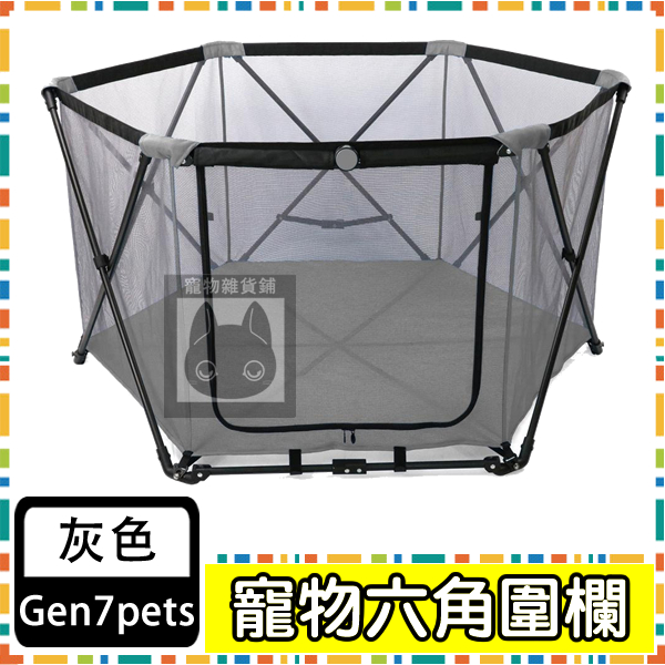 Gen7pets 寵物六角圍欄 灰色 桃紅色 寵物運動籠 圍籠