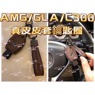 AMG💥鑰匙皮套 鑰匙套 CLA GLA GLC C300 A180 皮套 鑰匙套 吊飾
