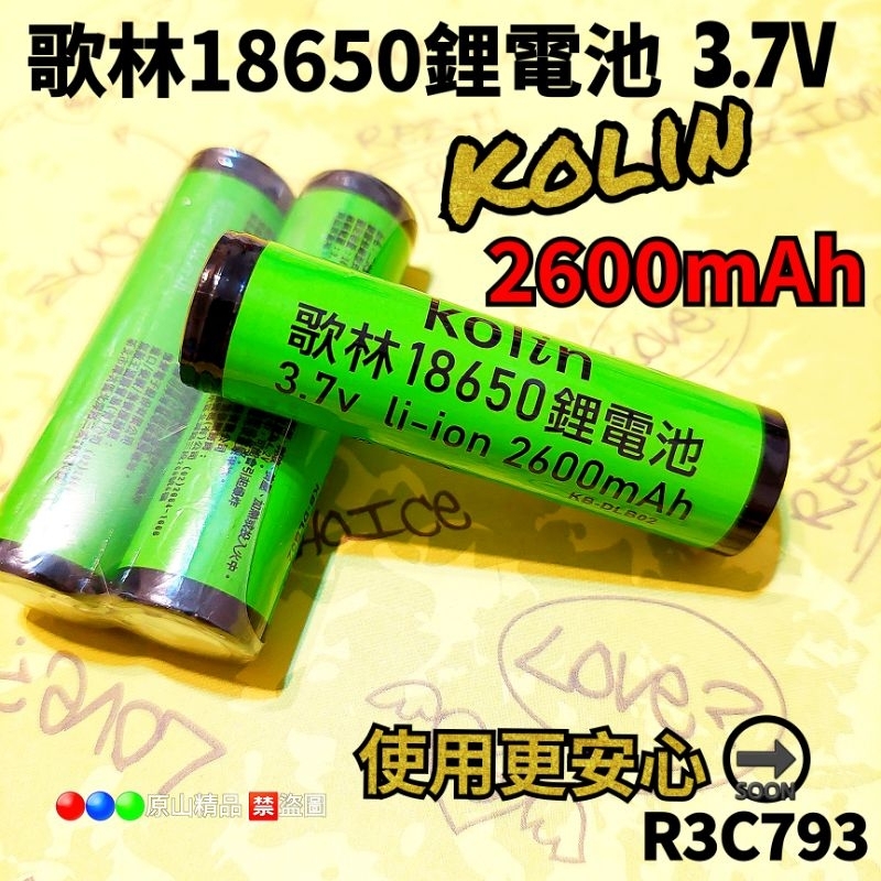 【歌林18650鋰電池】3.7V  2600mah 適用收音機/電風扇/手電筒/音箱/照明燈……