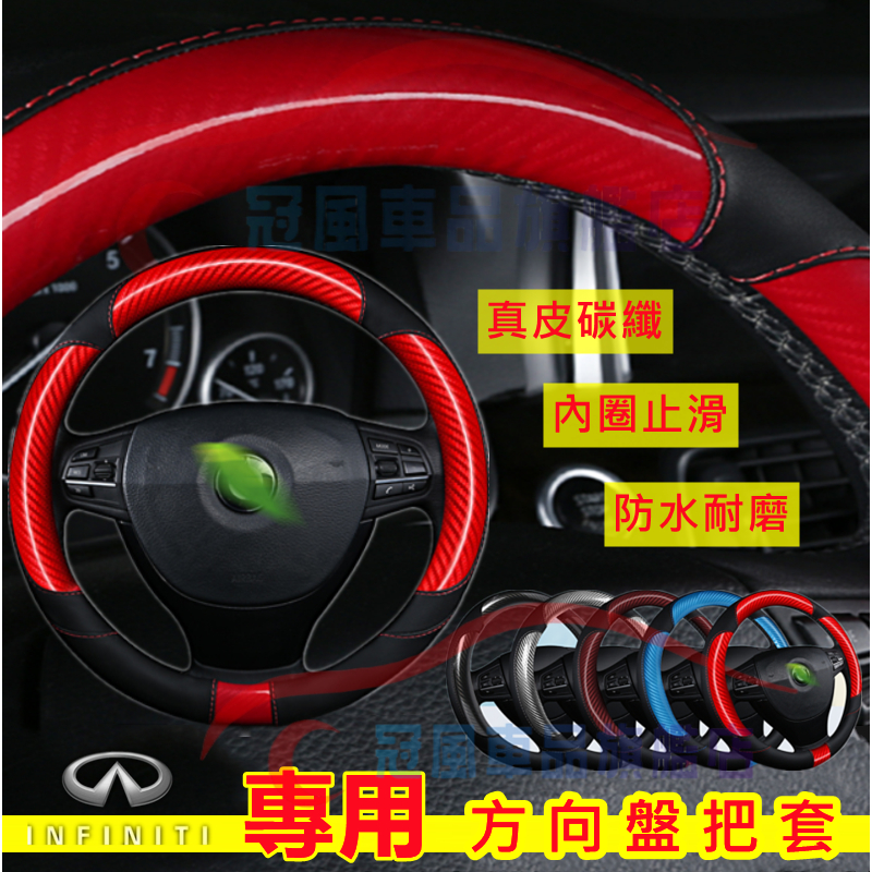 極致 方向盤套 防滑耐磨 適用於Infiniti QX50 QX60 QX70 EX FX JX Q50 碳纖維卡夢把套