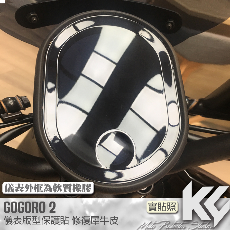 【KC】 GOGORO 2 儀表板 保護貼 機車貼紙 儀錶板防曬 儀表貼 儀錶貼 犀牛皮 保護貼 機車貼膜 貼膜 包膜