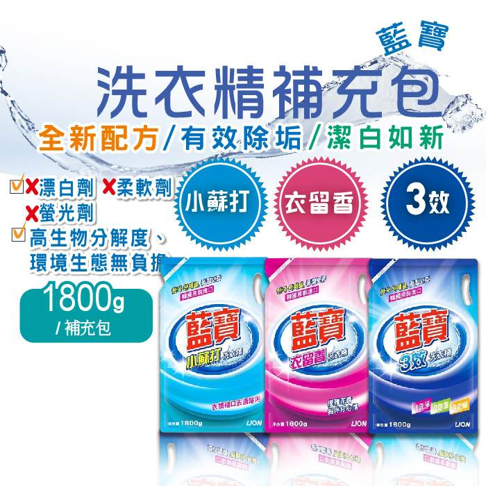 (下標請看規定)藍寶洗衣精1800ml/補充包 小蘇打洗衣精、三效洗衣精、衣留香洗衣精 台灣製造 憨吉小舖