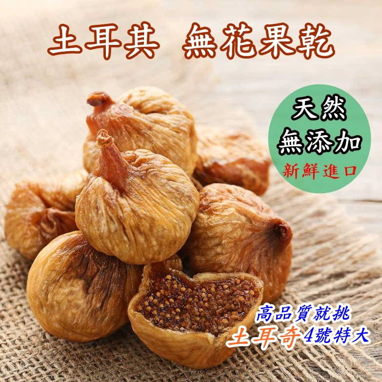 好吃高品質~就挑 土耳其 無花果乾【4號特大】原味 無加糖  新鮮進口、外皮軟Q、果蜜鮮甜 無花果