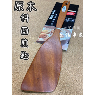 現貨 御膳坊 職人 原木斜煎鏟 煎鏟 原木煎鏟 原木煎匙 煎匙 斜面煎匙 木煎匙 木煎鏟 炒飯匙 原木斜面匙