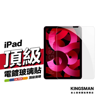 金士曼 電鍍膜 平板 保護貼 保護膜 iPad Pro Air mini 10.9 10.2 9.7 11 12.9