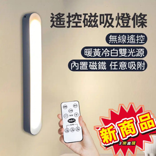 3樂直購 利百代 LED 磁吸 燈條 充電式 夜燈 磁吸感應燈 遙控 人體 感應燈 LY-86D