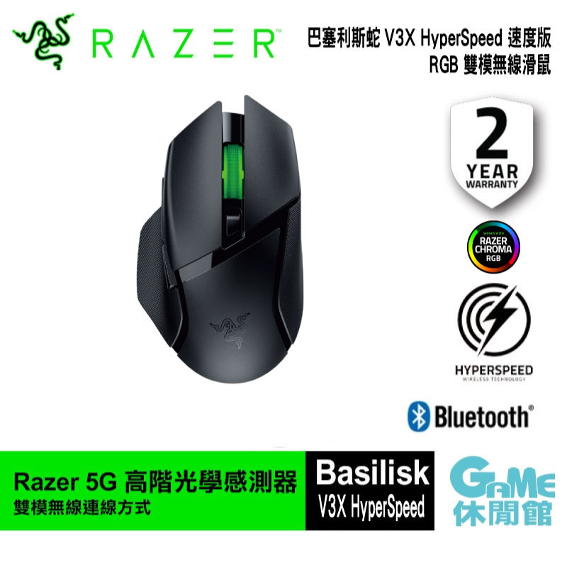 Razer 雷蛇 Basilisk V3 X HyperSpeed RGB 雙模滑鼠 巴塞利斯蛇 V3X 速度版【現貨】