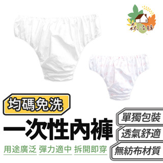 免洗內褲 均碼 透氣 一次性 拋棄式 內褲 獨立包裝 紙內褲 月子褲 生理褲 美容 spa 旅遊 孕婦