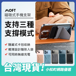 大特價【MOFT】高階羊皮質感 超薄 手機支架 多顏色可選 磁吸式手機架 隱形卡夾包 支援MagSafe 桌面支架 卡包