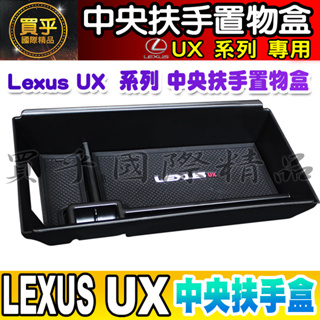 【現貨】Lexus UX 系列 2019-2024年後 UX200 UX250H UX250 中央 扶手盒 置物盒 儲物