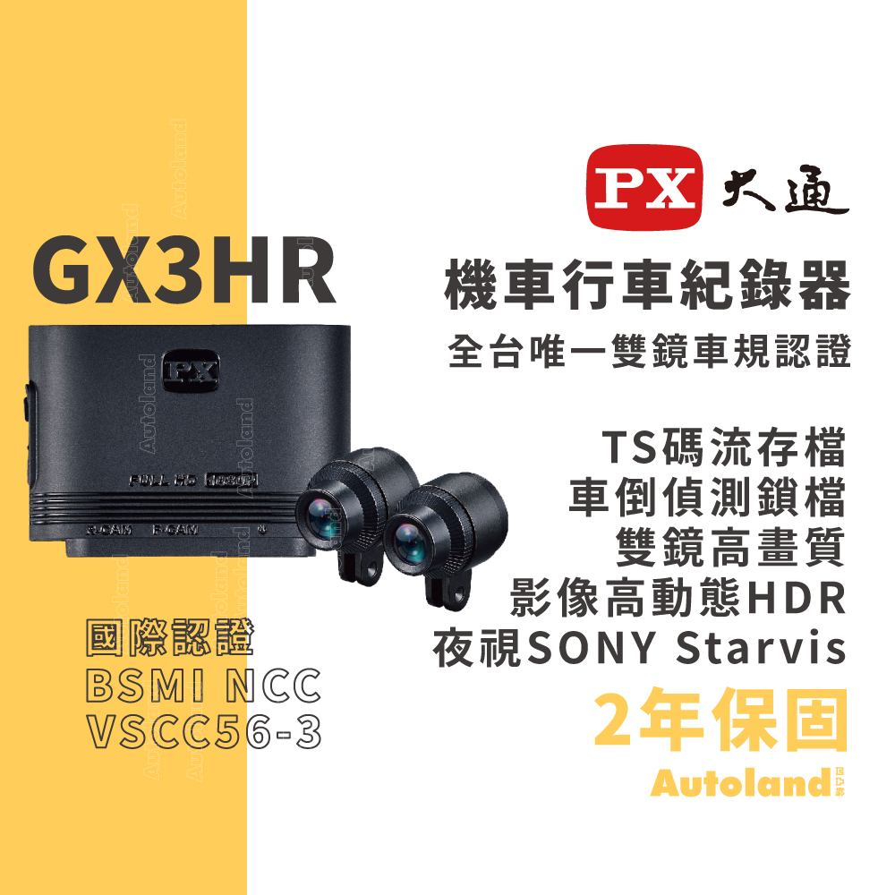 PX 大通 GX3 HR 機車雙鏡行車記錄器－五大車廠採用－2年保固－雙鏡 HDR SONY Starvis 星光夜視