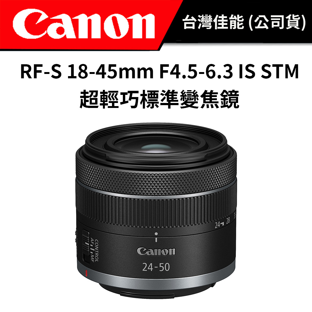 CANON RF-S 18-45mm F4.5-6.3 IS STM 超輕巧標準變焦鏡 (公司貨)#攜帶方便 #高CP值