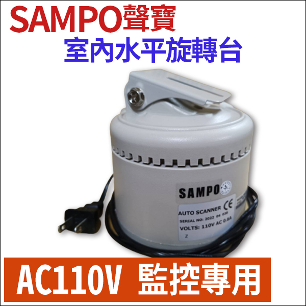 SAMPO 聲寶 AC110V 室內水平 迴轉台 350度水平迴轉 搭攝影機 旋轉台 雲台 室內無防水