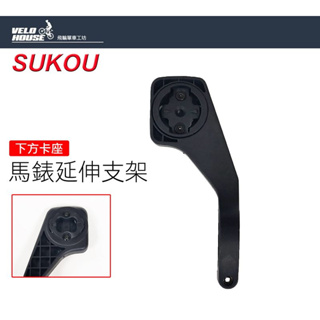 ★VELOHOUSE★ SUKOU su2112 方形馬錶延伸支架 碼表轉接座延伸座BRYTON GARMIN兩種款式