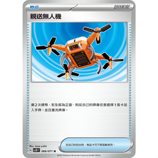 [ALG 卡牌專門] 寶可夢 PTCG 中文版 親送無人機 SV2D 066/071 U
