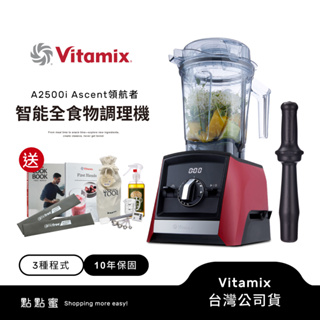 美國Vitamix 超跑級全食物調理機Ascent領航者A2500i-紅-陳月卿推薦-台灣公司貨