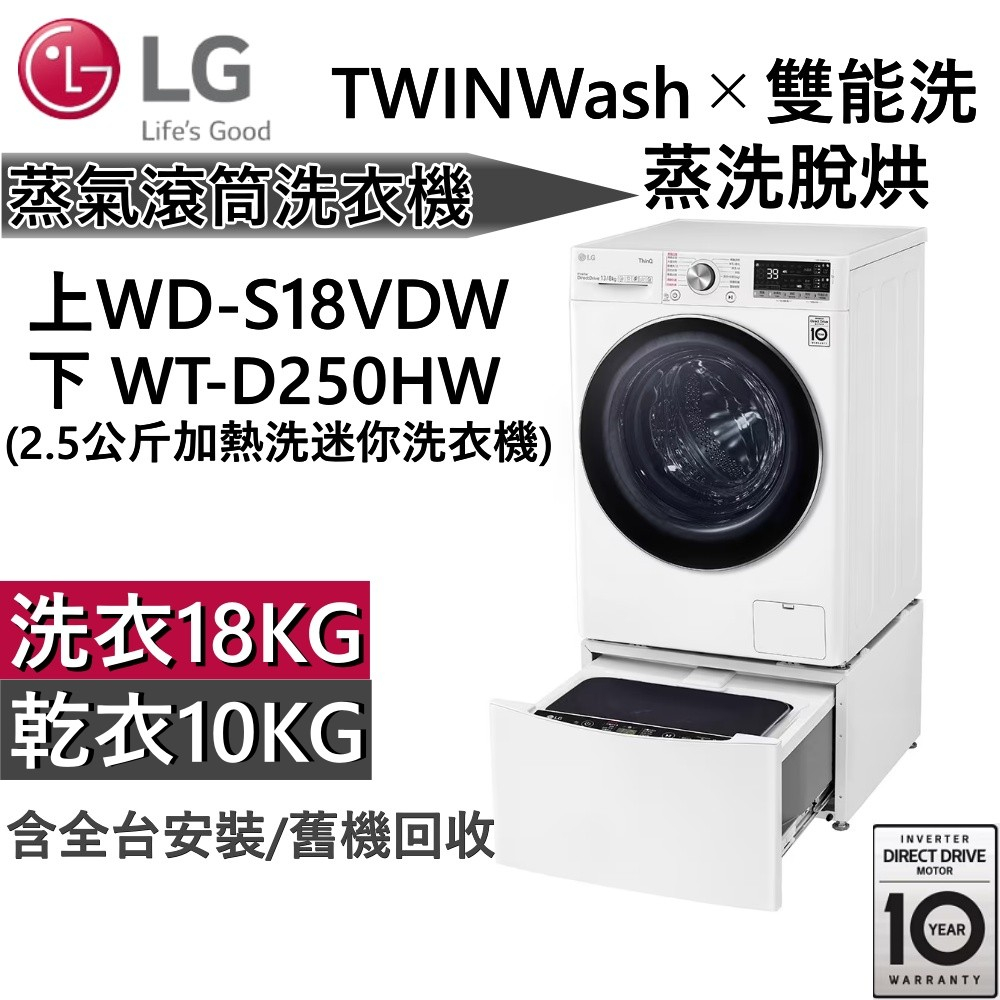 LG 樂金 TWINWash 18+2.5公斤 蒸洗脫烘滾筒洗衣機WD-S18VDW + WT-D250HW 台灣公司貨