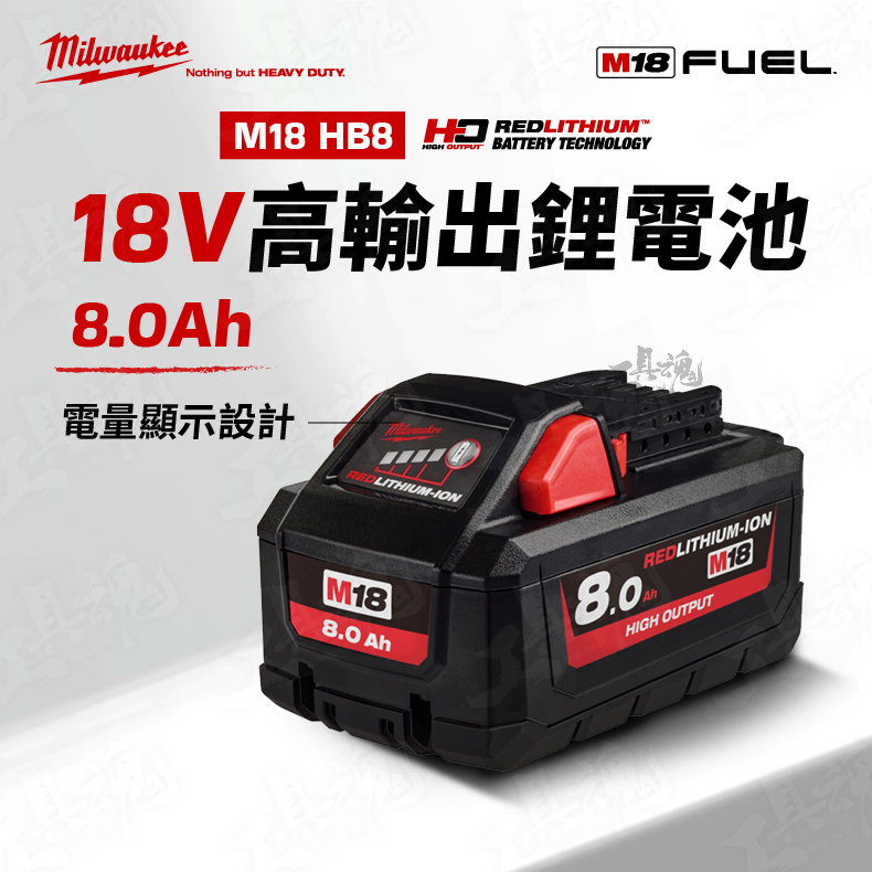 電池 M18 HB8 8.0Ah 高輸出鋰電池 18V 8A 米沃奇  Milwaukee 公司貨 美沃奇
