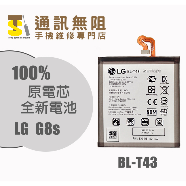 【通訊無阻】 LG 100%全新原廠電池 Thinq LM-G810EAW BL-T43  含電池膠