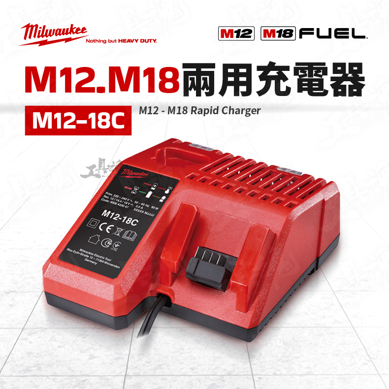 美沃奇 M12 M18 M12-18C 兩用充電器 充電器 米沃奇 Milwaukee 公司貨