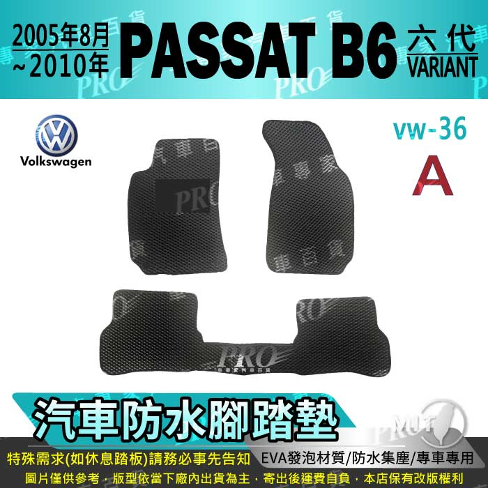 2005年8月~2010年 PASSAT B6 VARIANT 六代 6代  福斯 汽車腳踏墊 汽車防水腳踏墊 汽車踏墊