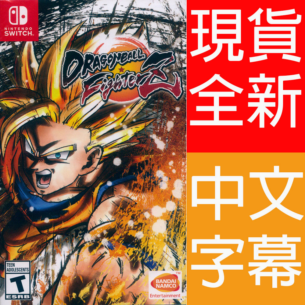 NS SWITCH 七龍珠 FighterZ 中文版 Dragonball Fighter Z【一起玩】(現貨全新)