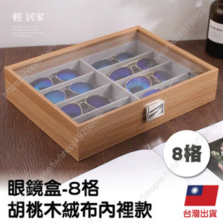 眼鏡盒-8格胡桃木絨布內裡款 臺灣出貨 開立發票 眼鏡收納盒 太陽眼鏡盒-輕居家8632