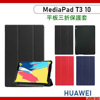 華為 HUAWEI MediaPad T3 10 9.6吋 三折皮套 AGS-L03 保護套 皮套 玻璃貼 可立式皮套