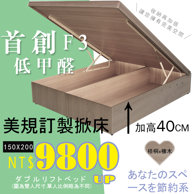 HOME MALL和懋傢俱~梧桐色40公分F3低甲醛掀床/美規150X200公分專用掀床$9800元 雙北1-3樓免運*