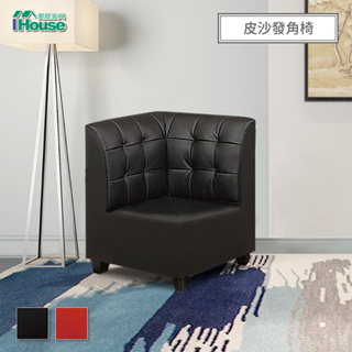 IHouse-馬丁尼 海灣型皮沙發角椅