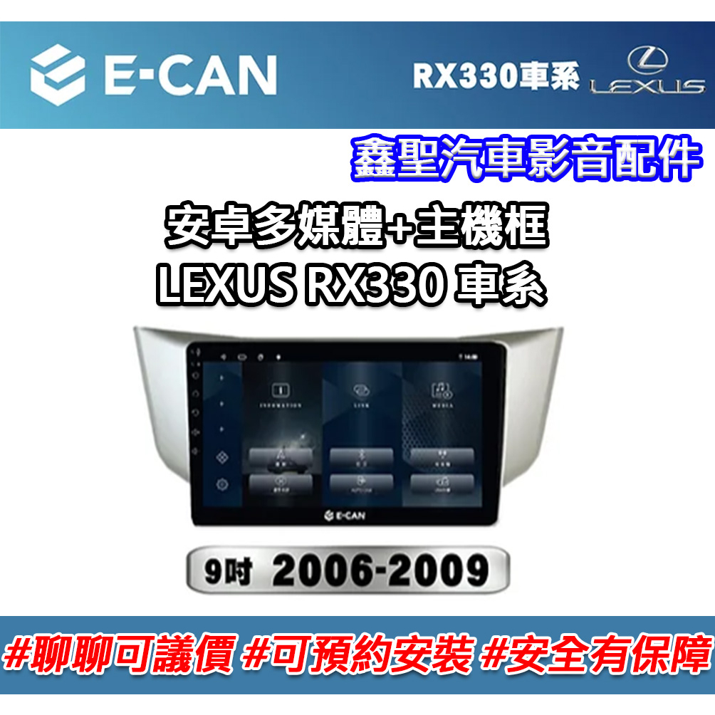 《現貨》E-CAN【LEXUS RX330 車系專用】多媒體安卓機+外框-鑫聖汽車影音配件 #可議價#可預約安裝