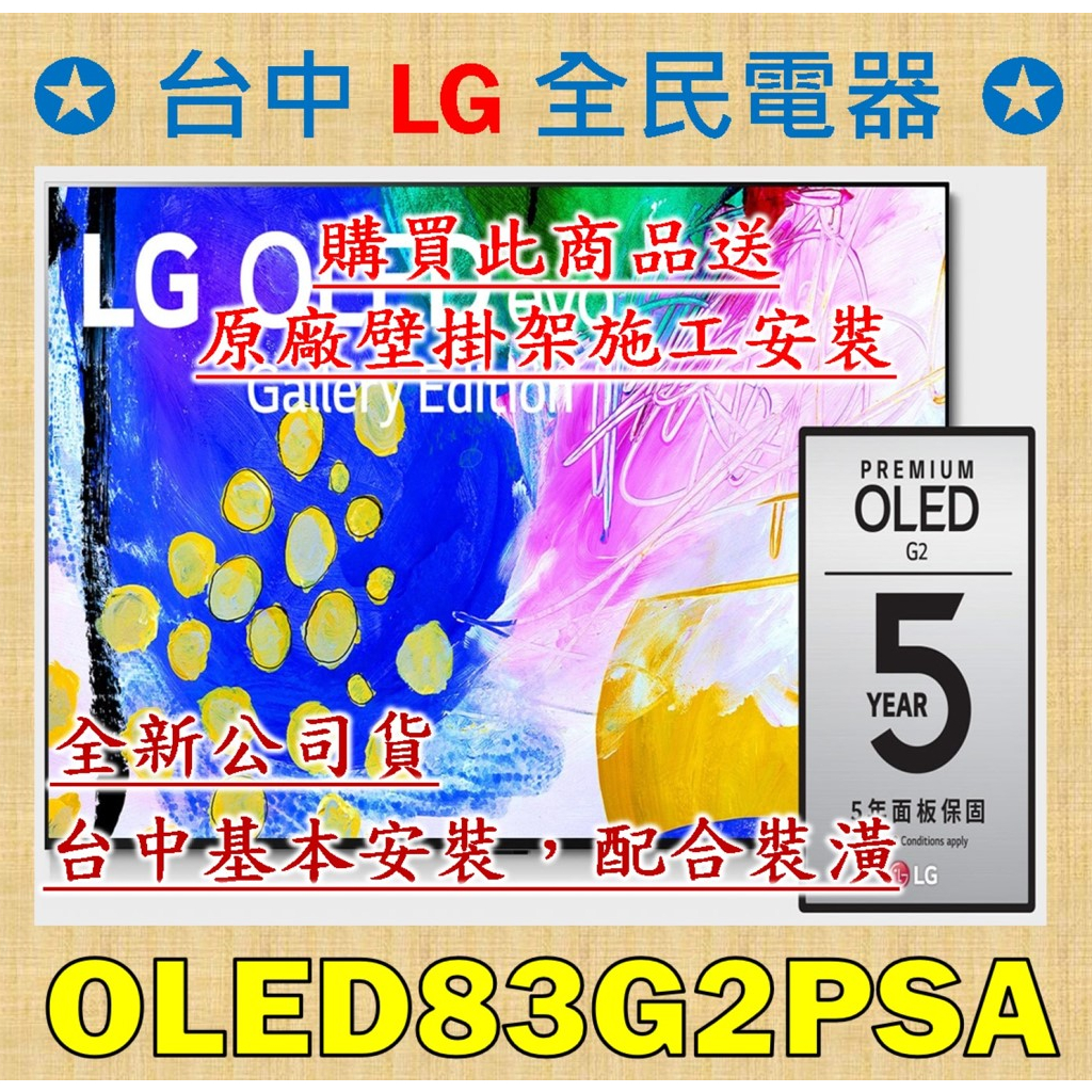 ❤ 台中彰化 價格包含 基本安裝 + 原廠壁掛架施工 LG OLED83G2PSA ❤ 請跟老闆聯絡唷，服務至上