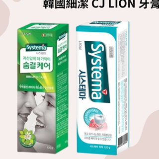 韓國 獅王 LION CJ Systema 牙膏(120g) 口氣清香牙膏(茉莉)/淨白牙膏(薄荷)