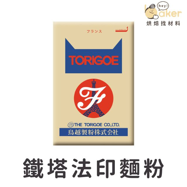 【現貨】鳥越製粉－鐵塔法印法國麵粉（1.5kg 分裝）高筋麵粉 鐵塔法印麵粉｜烘焙找材料