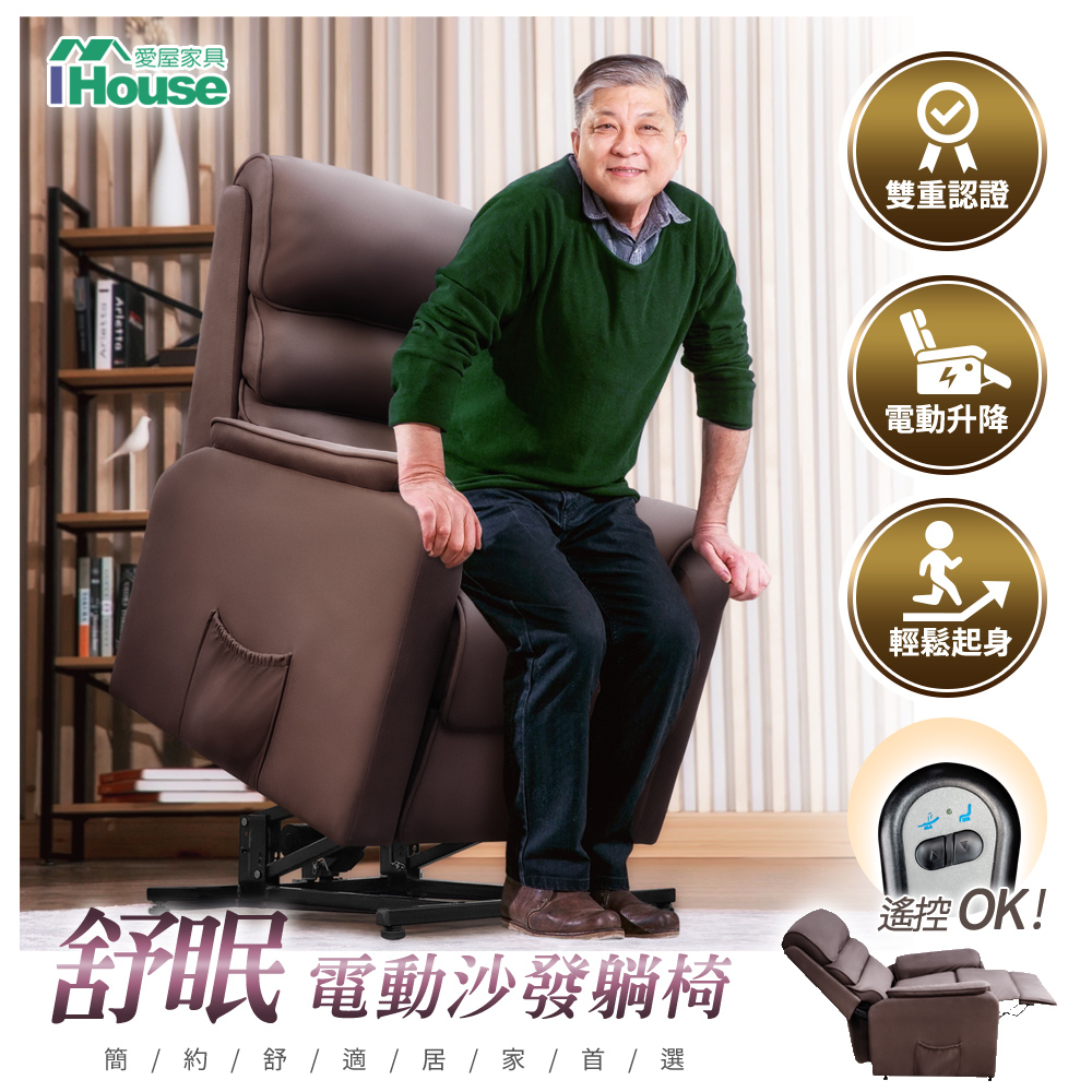 IHouse-舒眠 電動沙發躺椅/起身椅/老人椅/機能椅 (無障礙沙發躺椅)