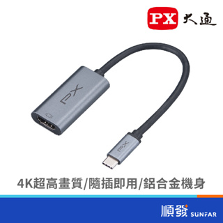 PX 大通 UCH1H PRO Type-C to HDMI 母 影音轉換器 轉換/轉接器