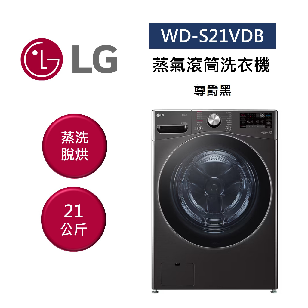 LG樂金 WD-S21VDB (聊聊再折) 21公斤 蒸氣滾筒洗衣機 蒸洗脫烘 尊爵黑