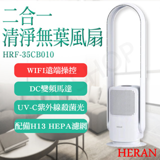 【非常離譜】禾聯HERAN WIFI二合一清淨無葉DC風扇 HRF-35CB010