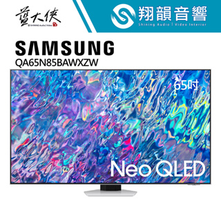 SAMSUNG 三星 65吋 Neo QLED 4K 量子電視｜QA65QN85B｜QN85B｜三星電視｜含基本安裝