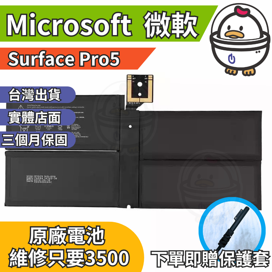 機不可失 微軟 Surface Pro5 原廠電池  衰退 膨脹 耗電 現場維修更換 充電線 豆腐頭
