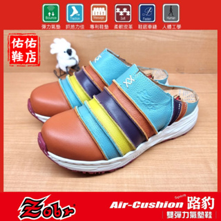 【佑佑鞋店】ZOBR 路豹 (女) 專利雙彈力 真皮 氣墊鞋 休閒鞋 涼鞋 透氣 止滑 台灣製