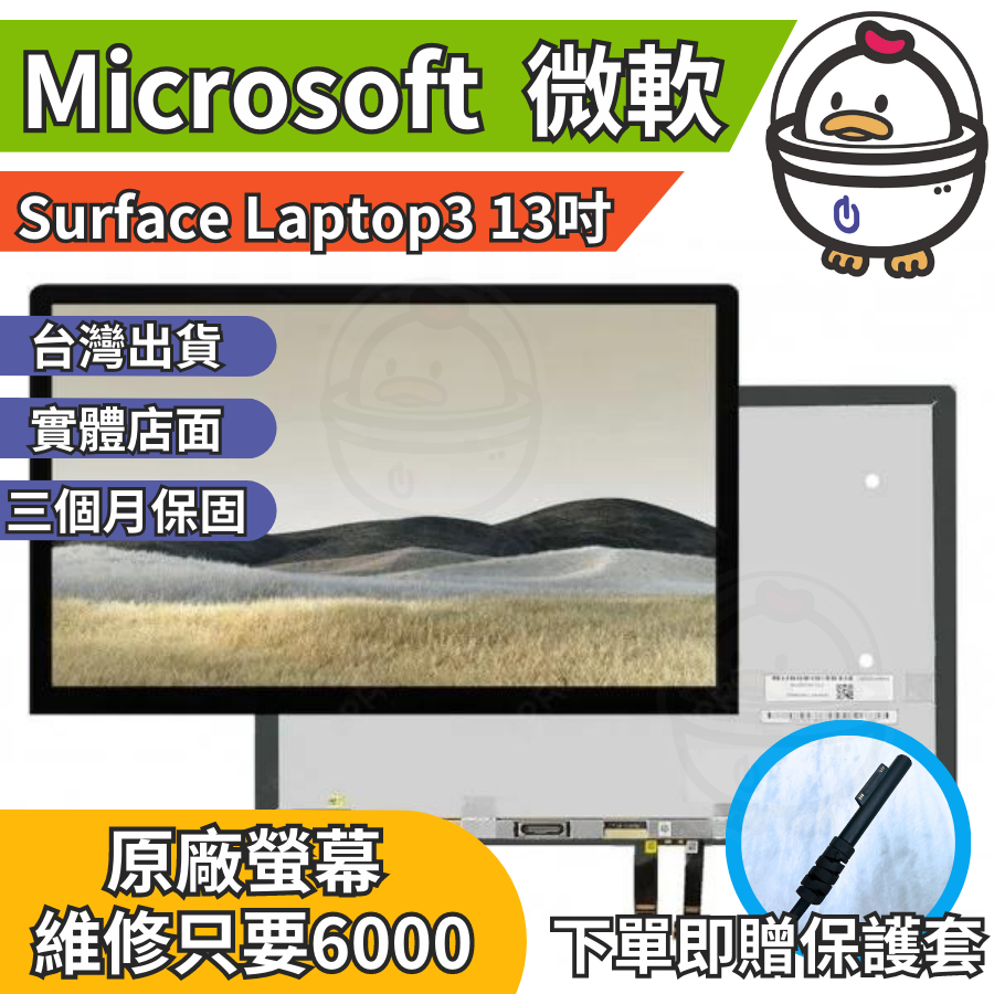 機不可失 微軟 Surface Laptop3 13吋 原廠螢幕總成 總成  無法顯示 現場維修更換 送工具 螢幕膠