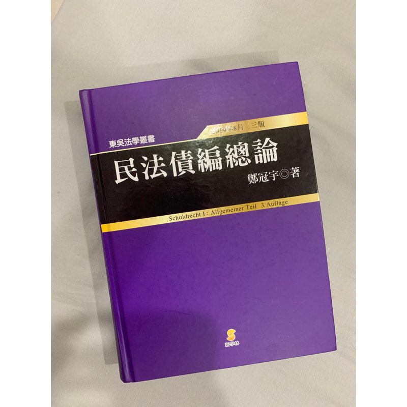 民法債編總論 鄭冠宇著