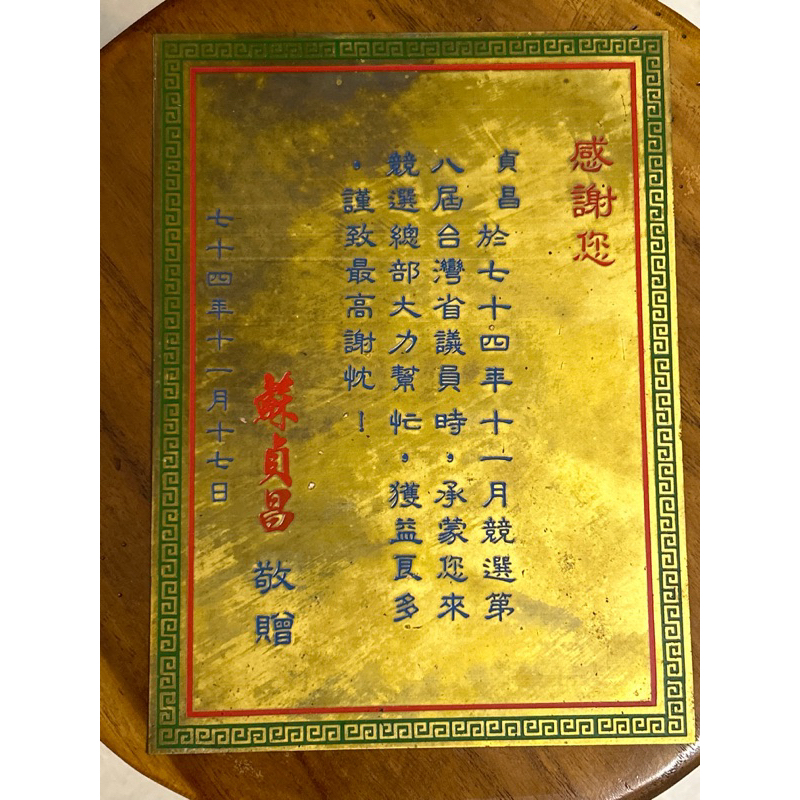 歷史珍藏/民國74年蘇貞昌競選省議員感謝助選員敬贈銅牌一片